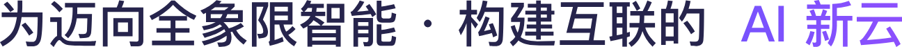 为迈向全象限智能 · 构建互联的 AI 新云
